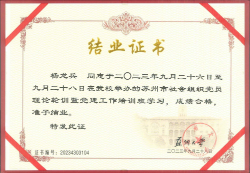苏州社会组织党委党员理论轮训班开班 陈霞基金会副秘书长杨龙兵参加学习